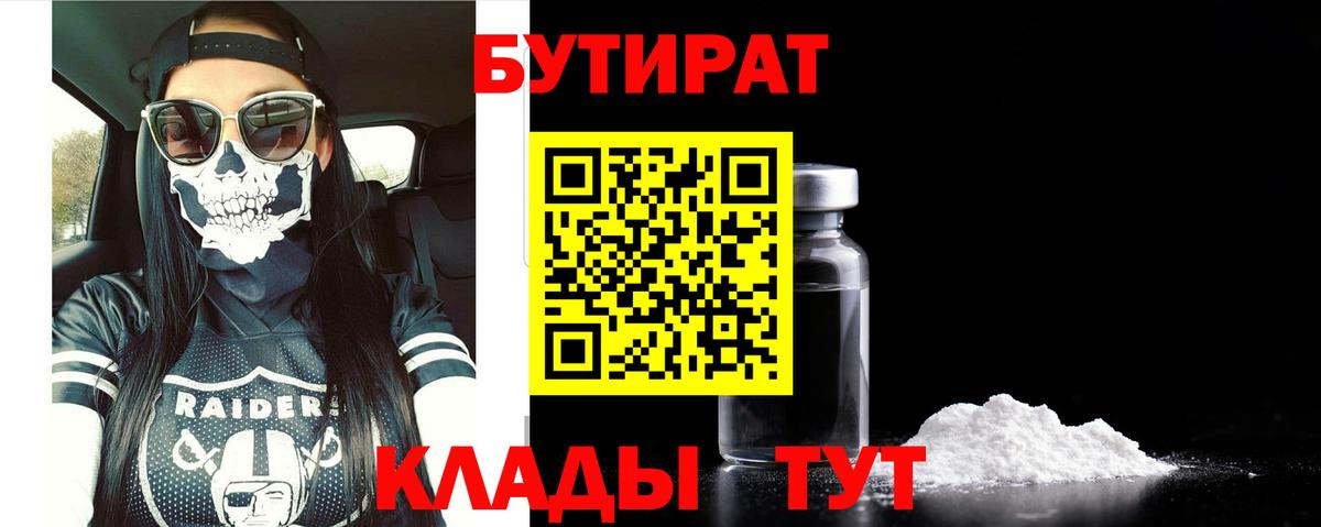 Советская Гавань  Бутират 99%  Вход с VPN 