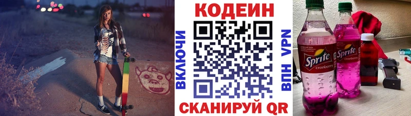 Codein напиток Lean (лин)  Советская Гавань 