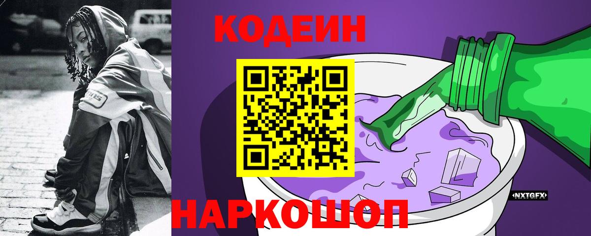 Кодеин Purple Drank Советская Гавань